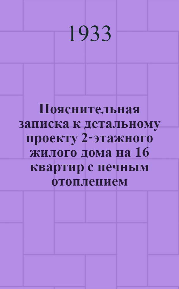 Пояснительная записка к детальному проекту 2-этажного жилого дома на 16 квартир с печным отоплением (каркасный)