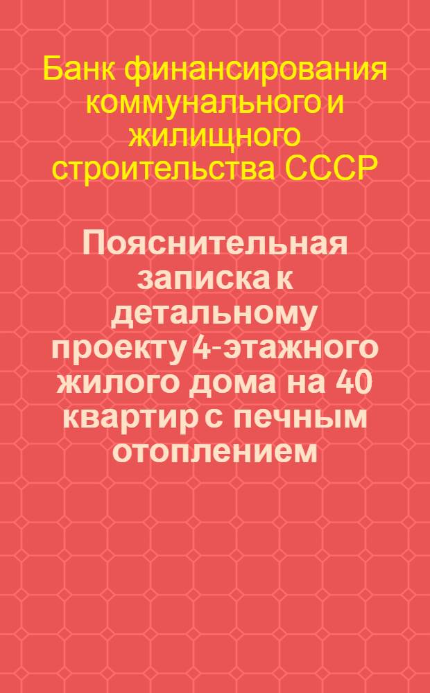 Пояснительная записка к детальному проекту 4-этажного жилого дома на 40 квартир с печным отоплением
