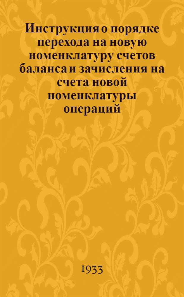 Инструкция о порядке перехода на новую номенклатуру счетов баланса и зачисления на счета новой номенклатуры операций, снимаемых с 25-го раздела баланса Госбанка. Раздел 4 Сборника бухгалт. инструкций