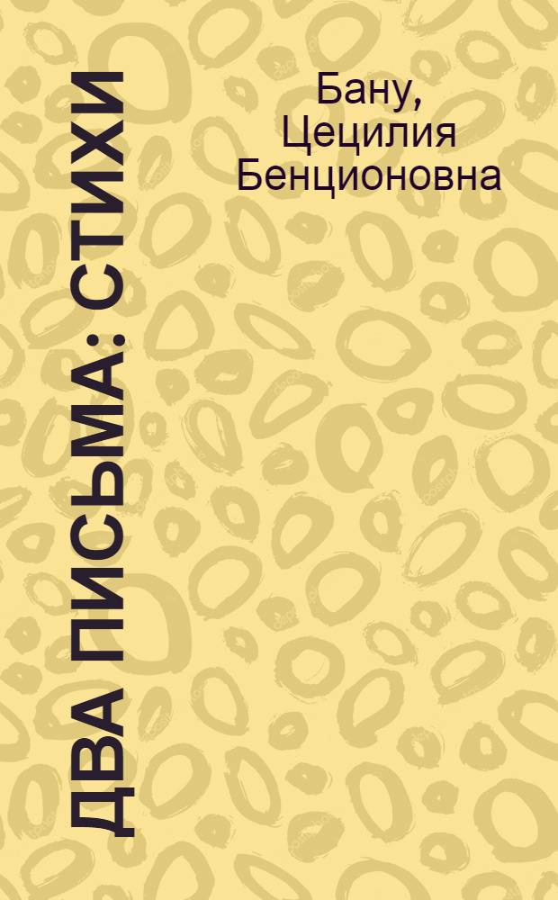 Два письма : Стихи