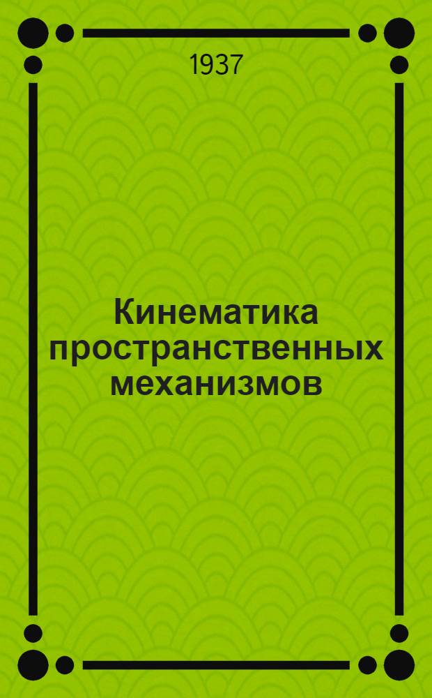 Кинематика пространственных механизмов