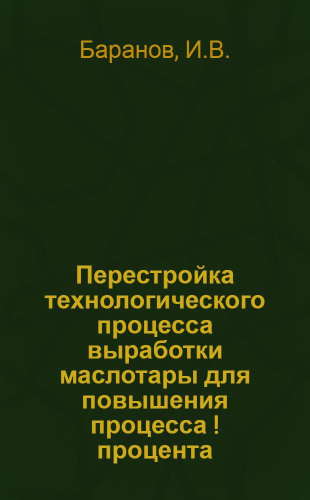 Перестройка технологического процесса выработки маслотары для повышения процесса [!] процента