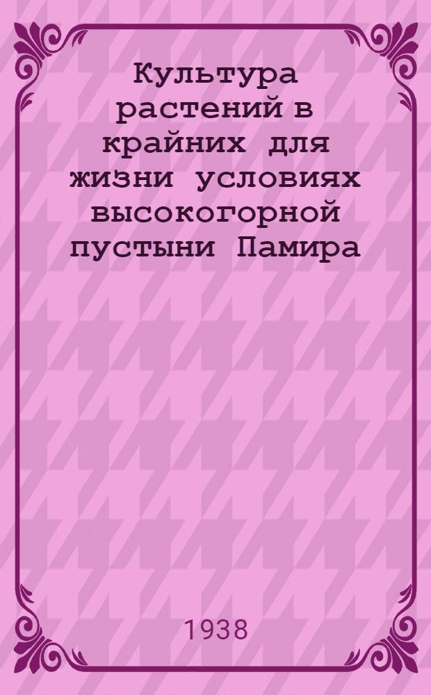 Культура растений в крайних для жизни условиях высокогорной пустыни Памира
