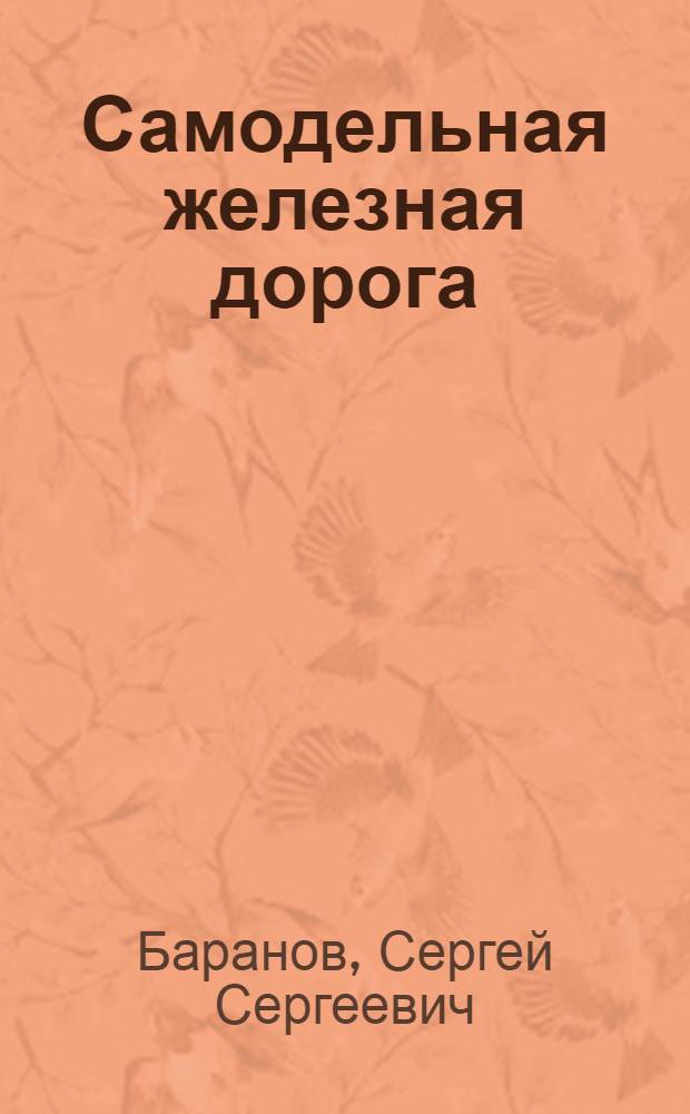 Самодельная железная дорога : Для мл. и сред. возраста