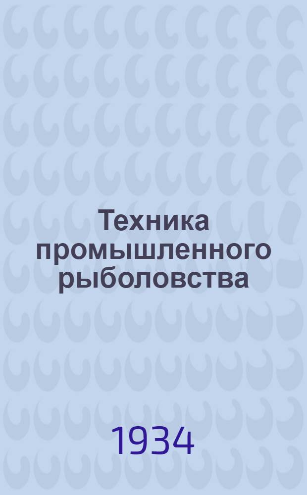 Техника промышленного рыболовства