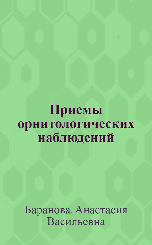 Приемы орнитологических наблюдений