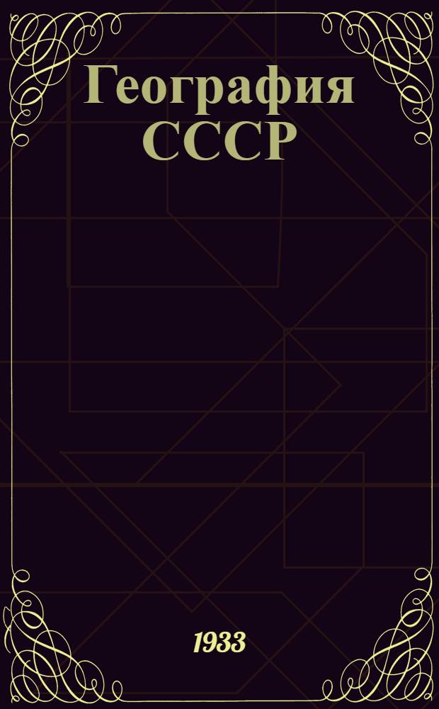 География СССР : Учебник для средн. школы ... Утв. Коллегией Наркомпроса РСФСР Ч. 1-. Ч. 1 : 6 и 7 г. обуч.