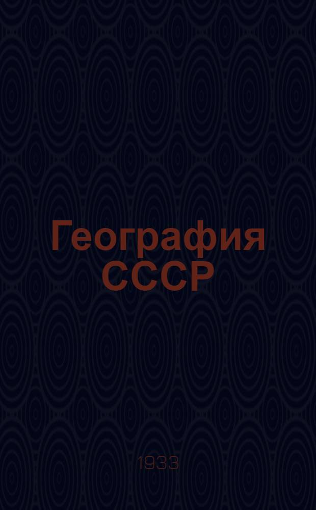 География СССР : Учебник для средн. школы ... Утверждено Коллегией Наркомпроса РСФСР. Ч. 2 : 8 год обуч.