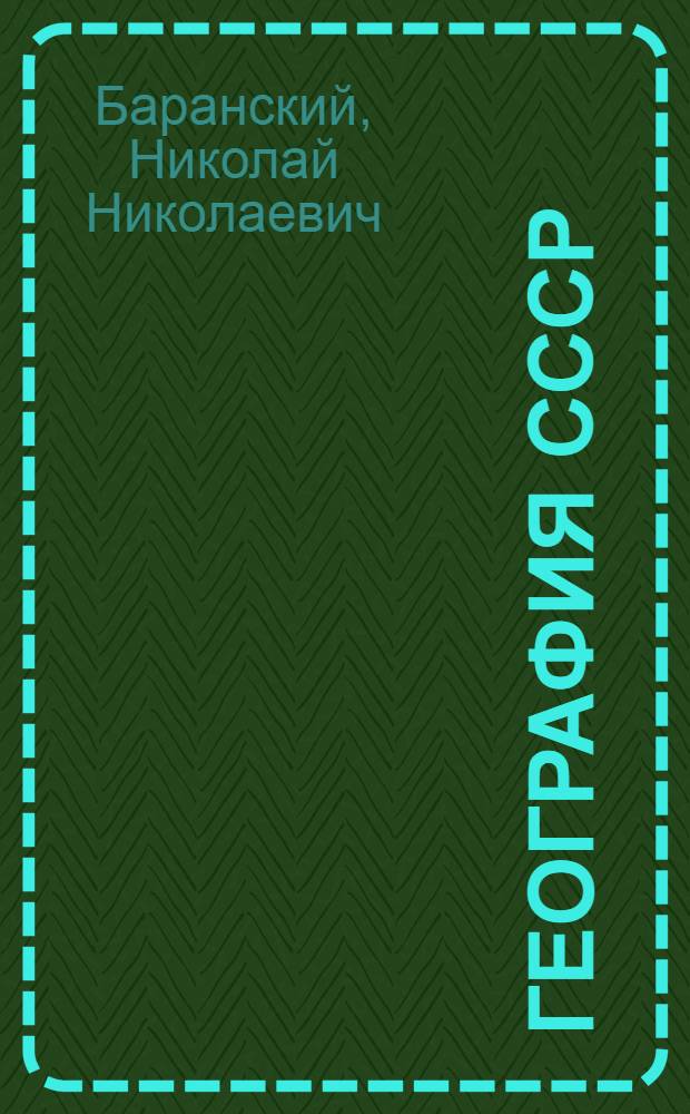 География СССР : Учебник для средней школы : Ч. 1-