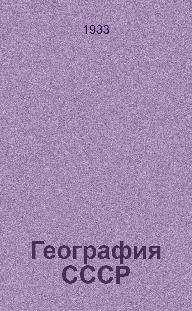 География СССР : Учебник для средней школы Ч. 1-. Ч. 1-ая : 6. и 7.годы обучения