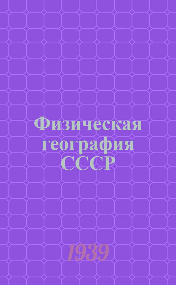 Физическая география СССР : Учебник для неполной сред. и сред. школы Утв. НКП РСФСР Вып. 1-. Вып. 1 : Для 7-го класса