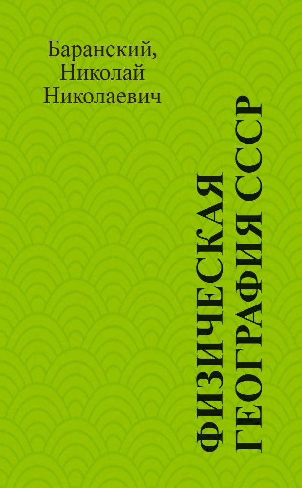 Физическая география СССР : Учебник для неполной средней и средней школы : Утв. Наркомпросом РСФСР