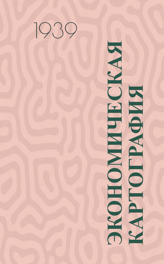 Экономическая картография : Вып. 1-