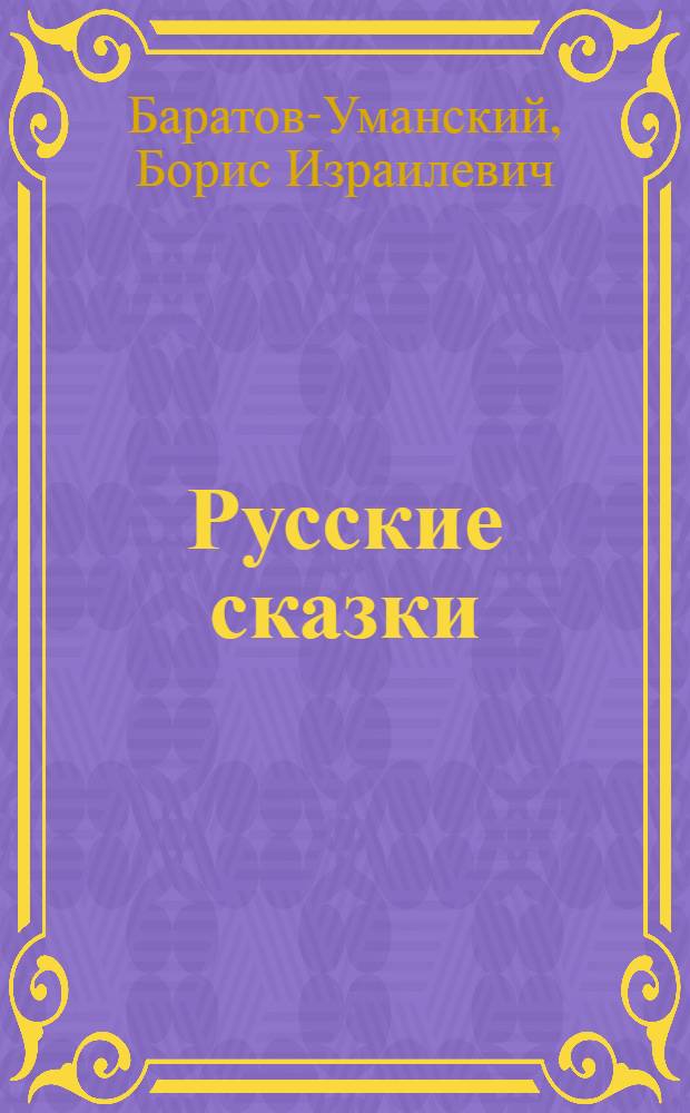 Русские сказки : Сборник