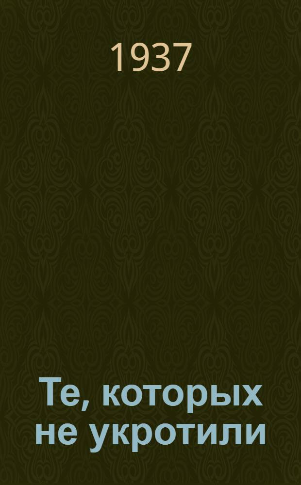 Те, которых не укротили