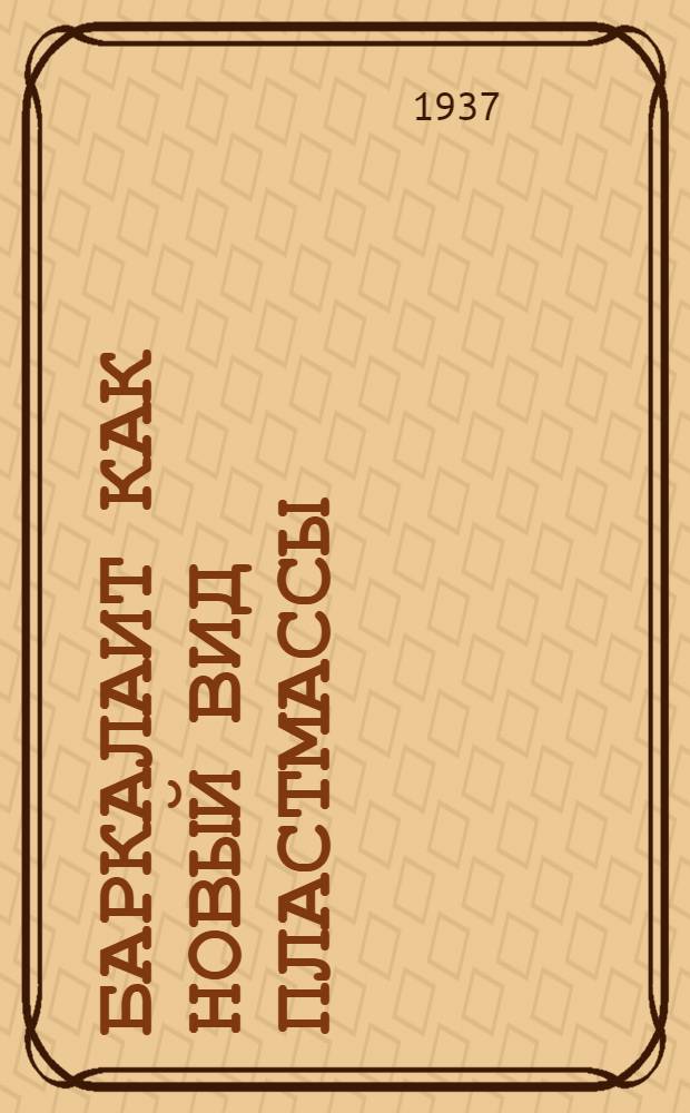 Баркалаит как новый вид пластмассы : Сборник статей