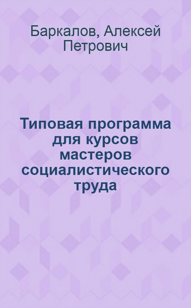 Типовая программа для курсов мастеров социалистического труда : Оборудование горячих цехов по специальности "Обработка давлением"