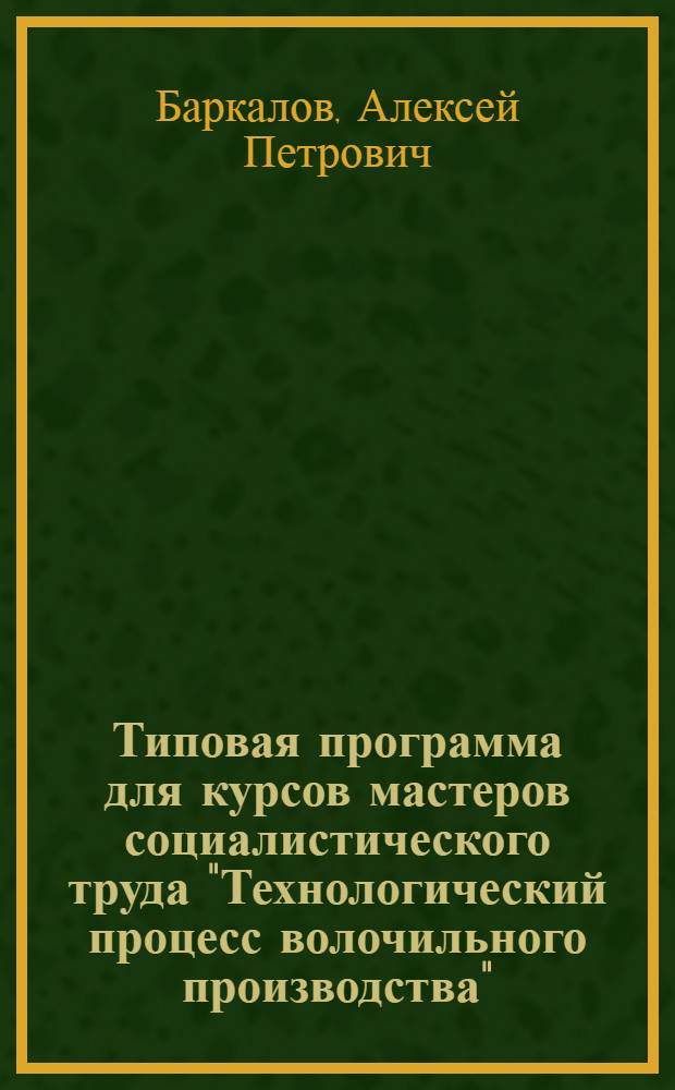Типовая программа для курсов мастеров социалистического труда "Технологический процесс волочильного производства"