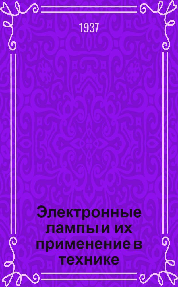 Электронные лампы и их применение в технике