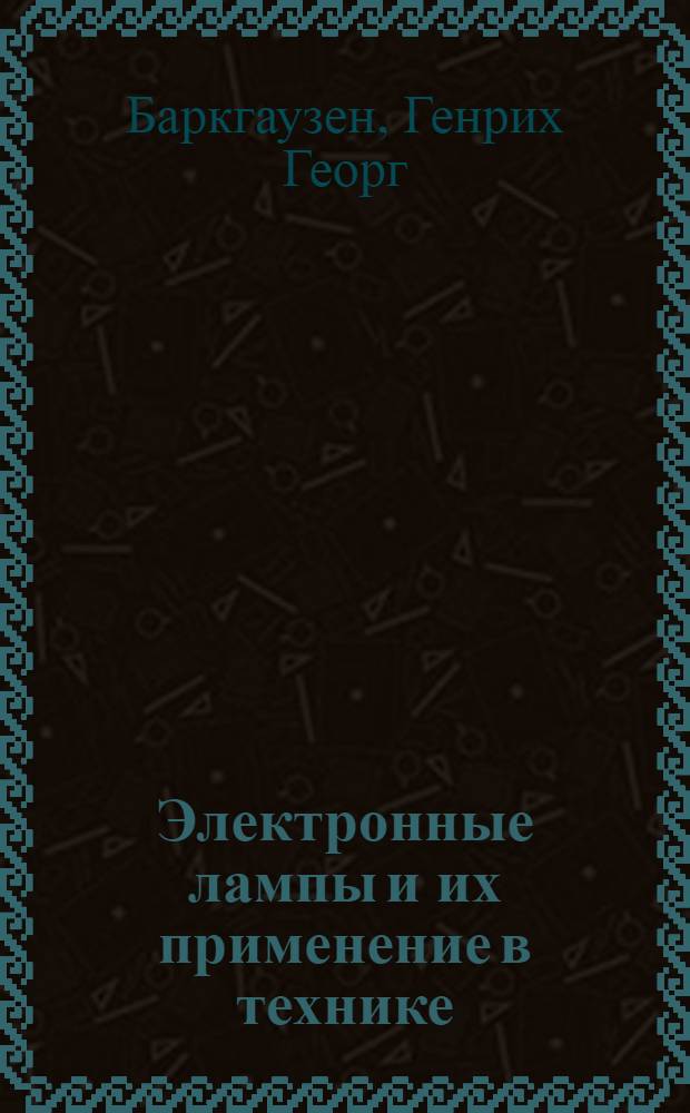 Электронные лампы и их применение в технике : Пер. с нем