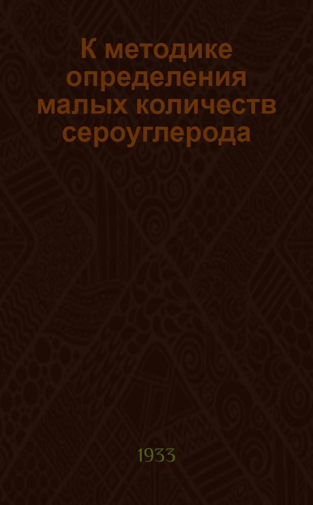 К методике определения малых количеств сероуглерода