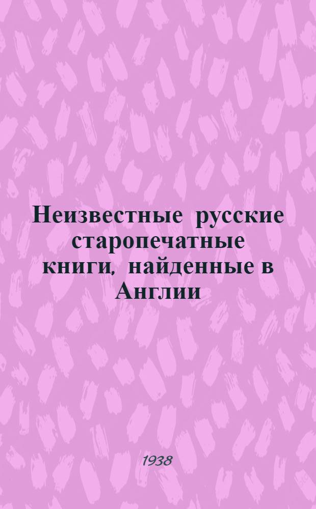 Неизвестные русские старопечатные книги, найденные в Англии