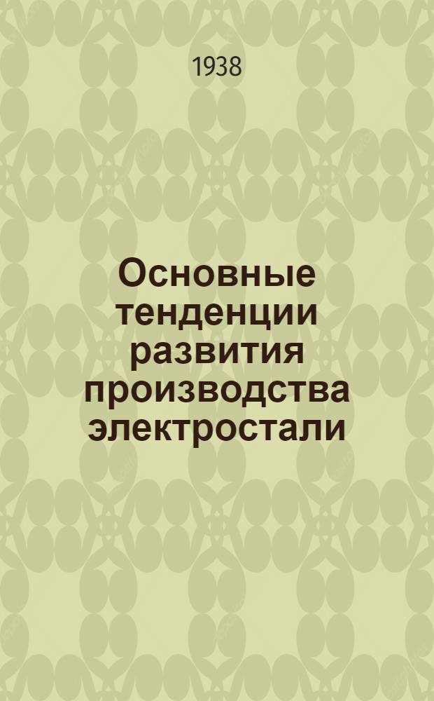 Основные тенденции развития производства электростали