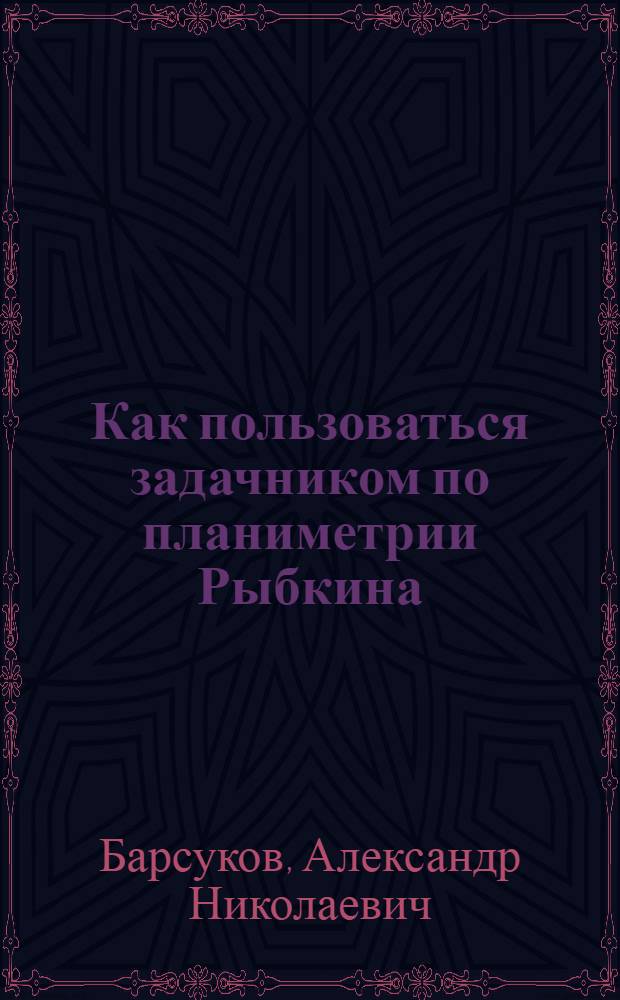 Как пользоваться задачником по планиметрии Рыбкина