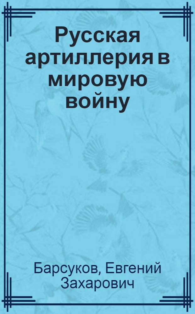 Русская артиллерия в мировую войну