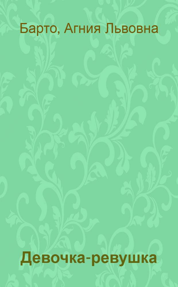 Девочка-ревушка