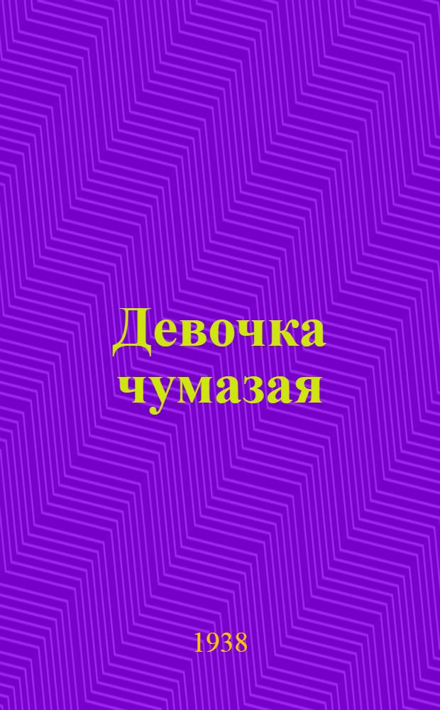 Девочка чумазая : Стихи : Для дошкольного возраста