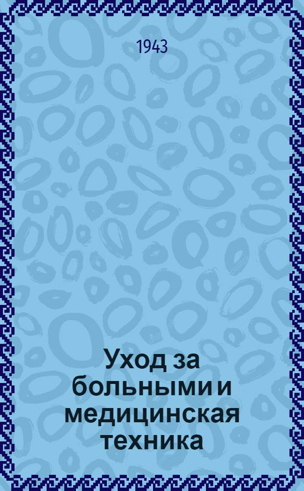 Уход за больными и медицинская техника : Пособие для средних мед. школ
