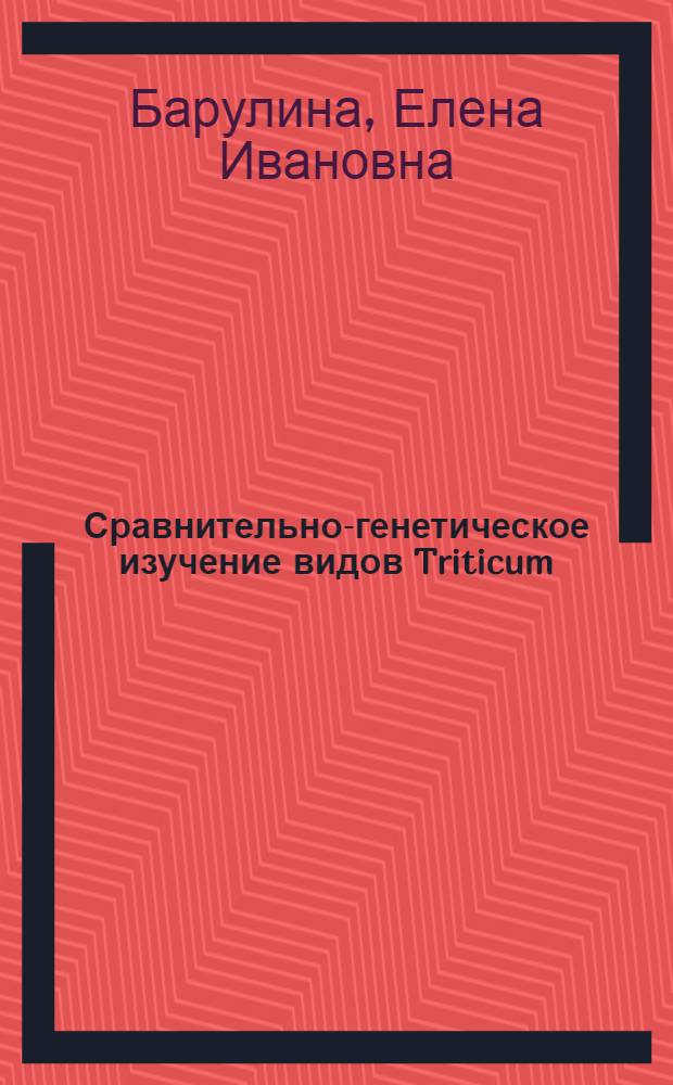 Сравнительно-генетическое изучение видов Triticum