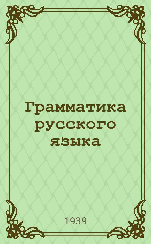 Грамматика русского языка : Учебник для неполной сред. и сред. школы : Утв. НКП РСФСР : Ч. 1-