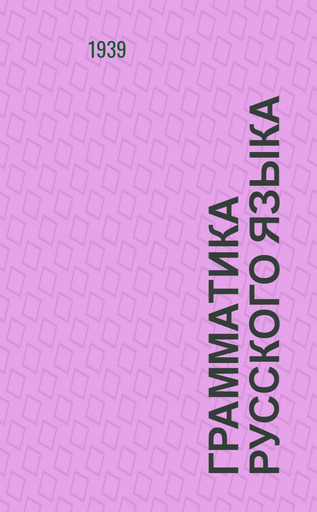 Грамматика русского языка : Учебник для неполной сред. и сред. школы Утв. НКП РСФСР Ч. 1-. Ч. 1 : Фонетика и морфология