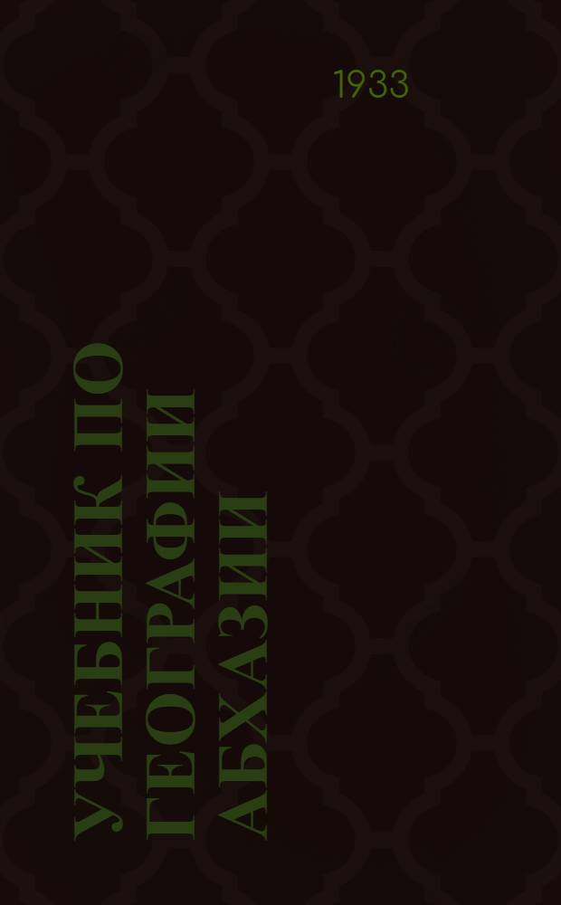 Учебник по географии Абхазии : Для 4-го года обучения