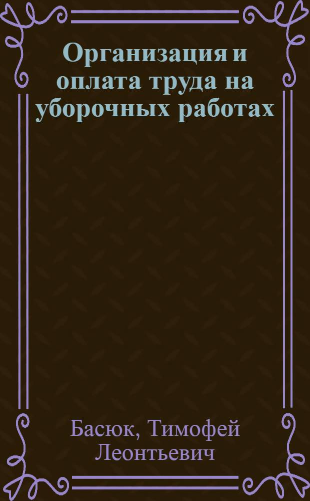 Организация и оплата труда на уборочных работах