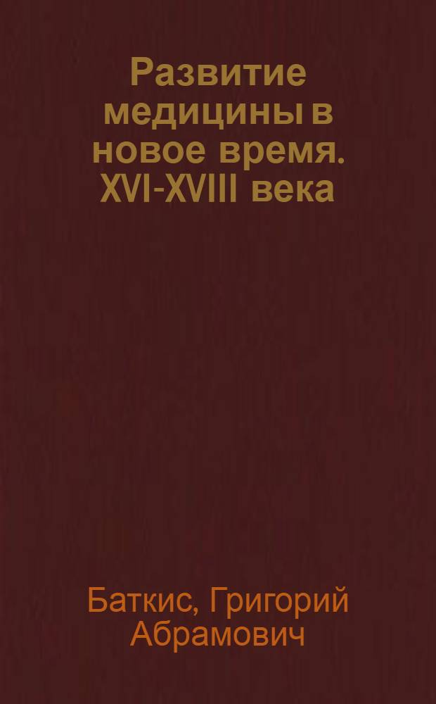 Развитие медицины в новое время. XVI-XVIII века