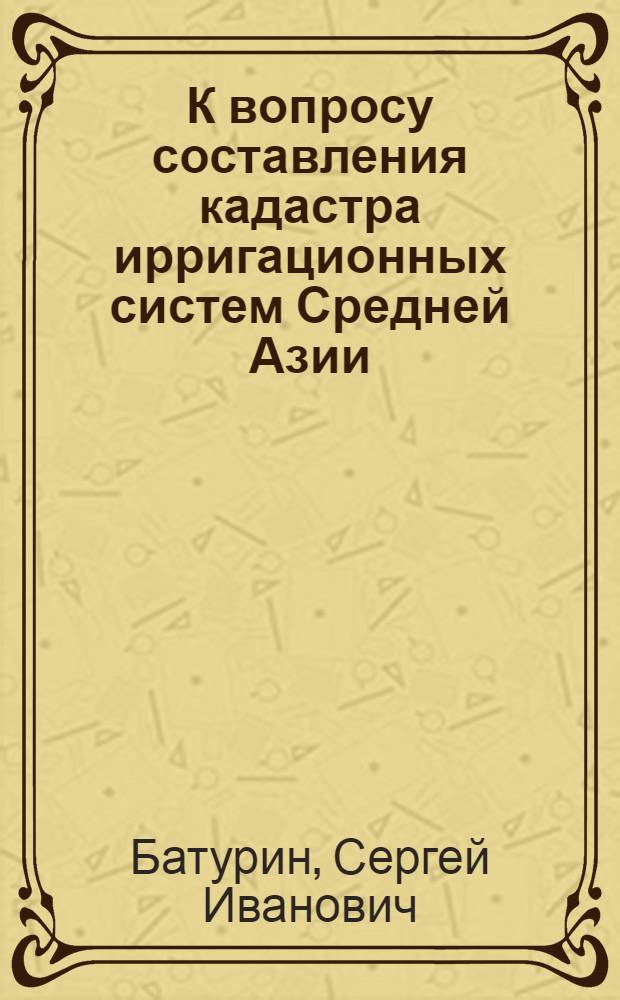 К вопросу составления кадастра ирригационных систем Средней Азии