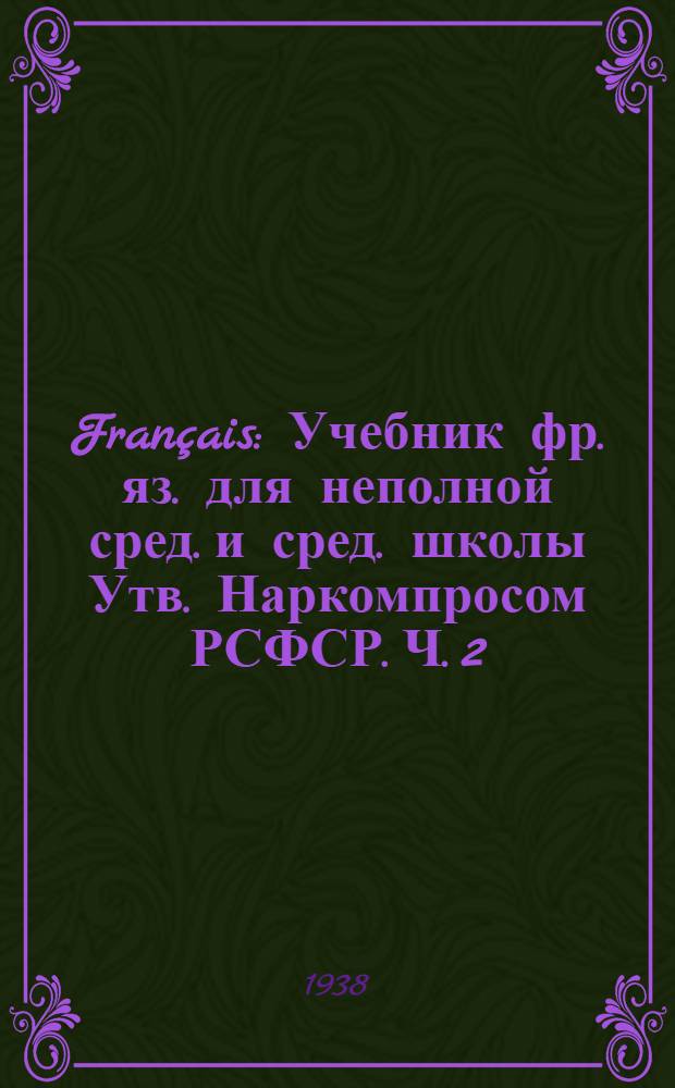 Fran&ccedil;ais : Учебник фр. яз. для неполной сред. и сред. школы Утв. Наркомпросом РСФСР. Ч. 2