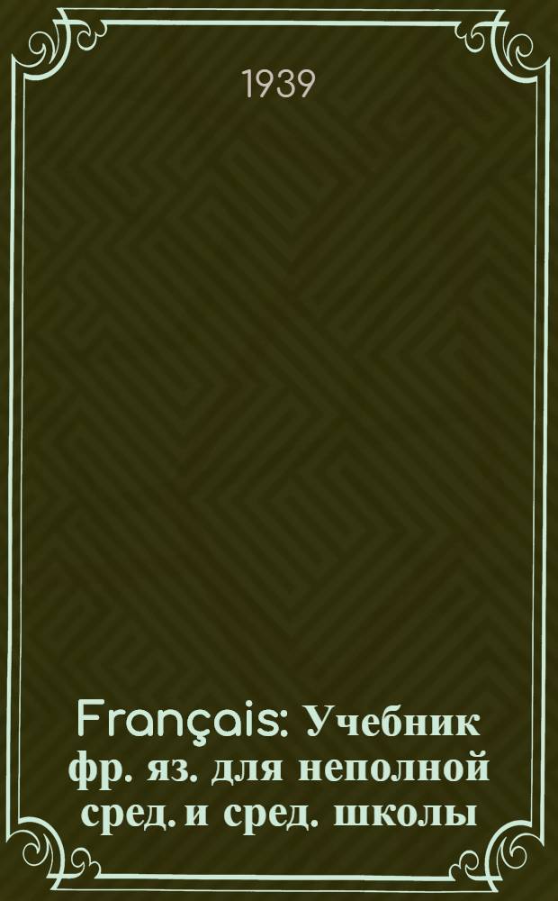Français : Учебник фр. яз. для неполной сред. и сред. школы : Утв. НКП РСФСР