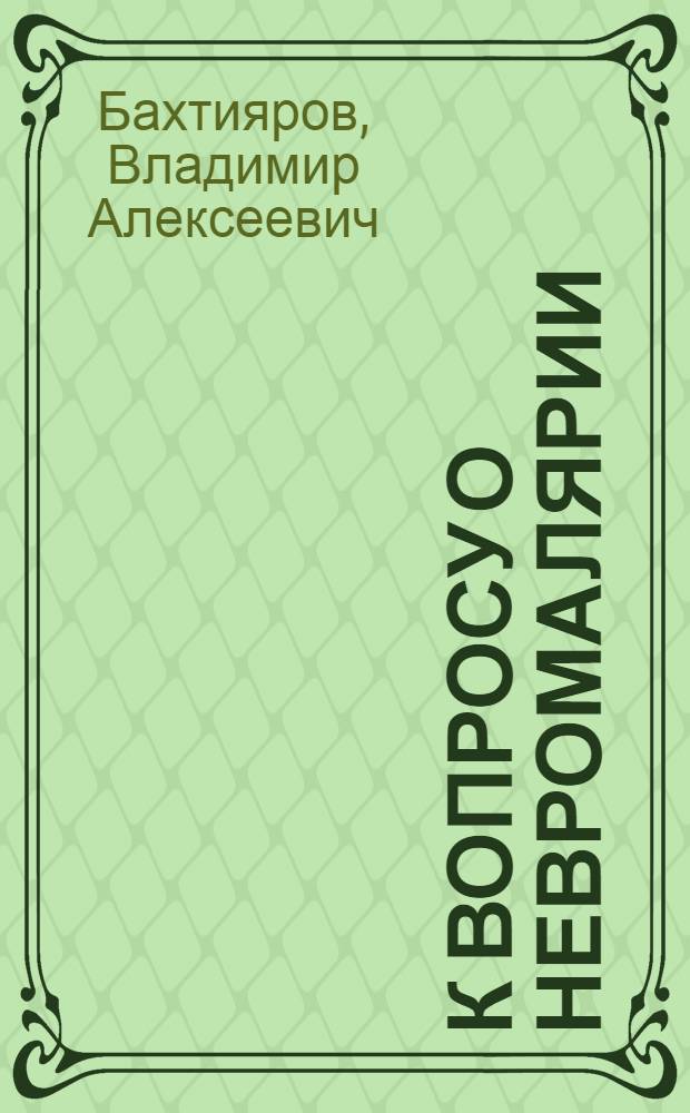 К вопросу о невромалярии