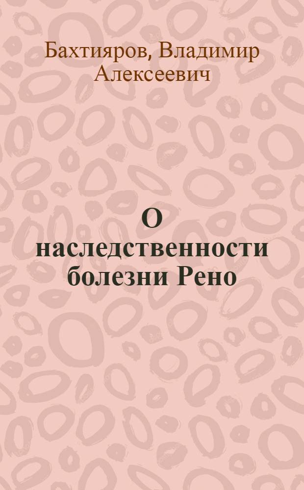 О наследственности болезни Рено