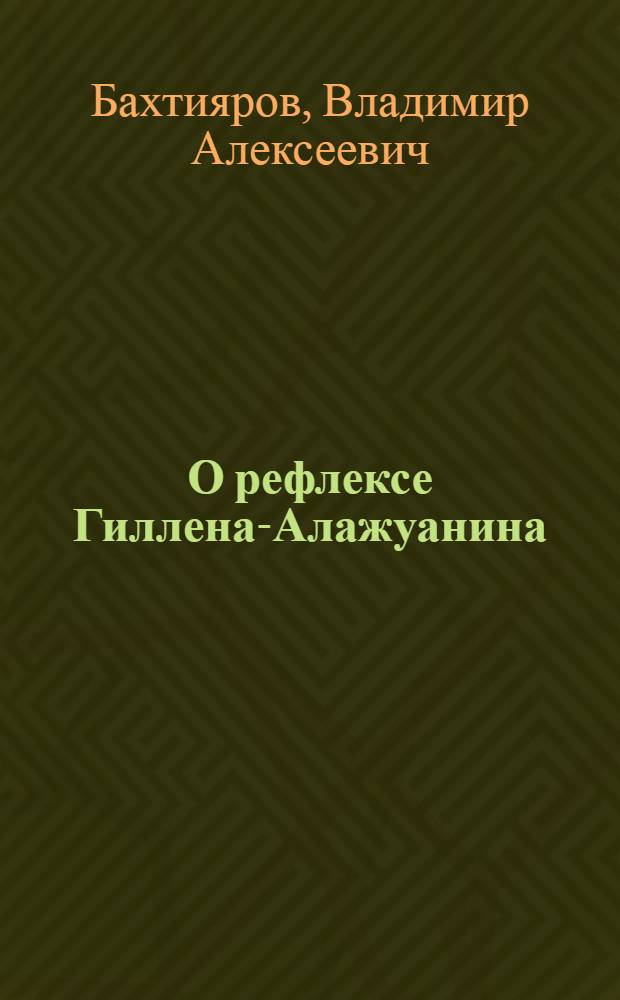 О рефлексе Гиллена-Алажуанина