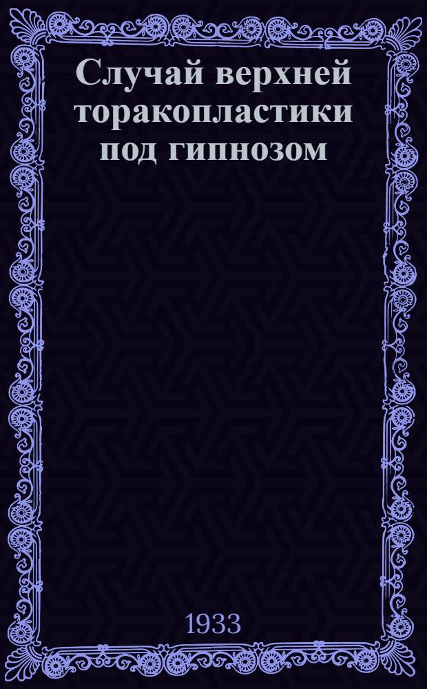 Случай верхней торакопластики под гипнозом