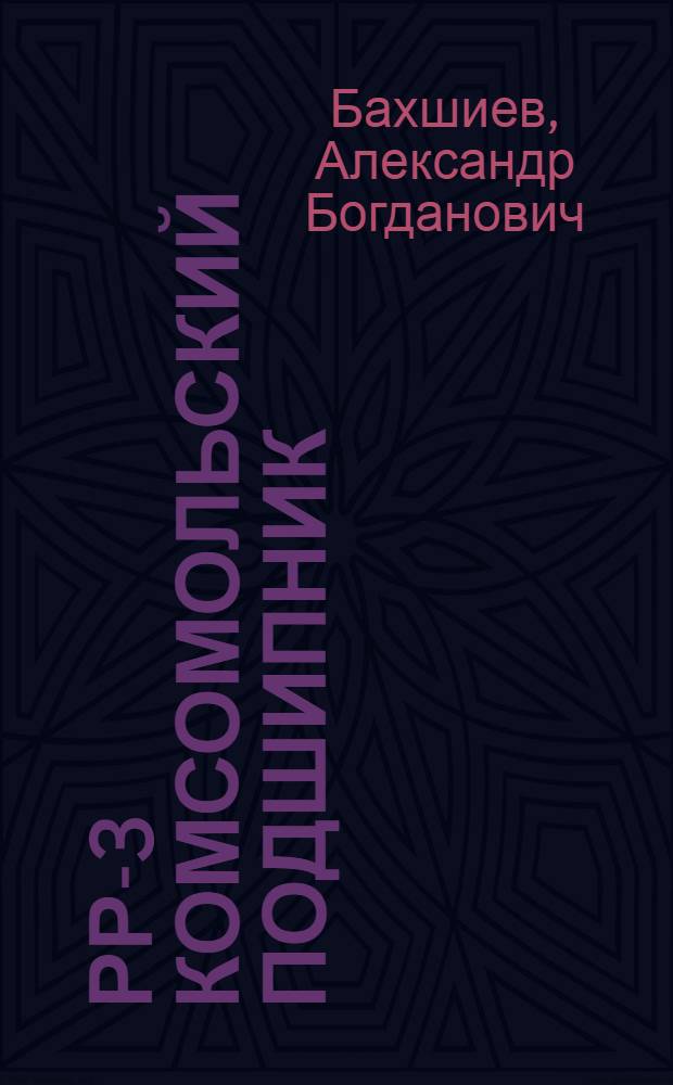 РР-3 комсомольский подшипник