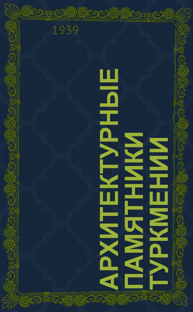 Архитектурные памятники Туркмении : Вып. 1. Вып. 1
