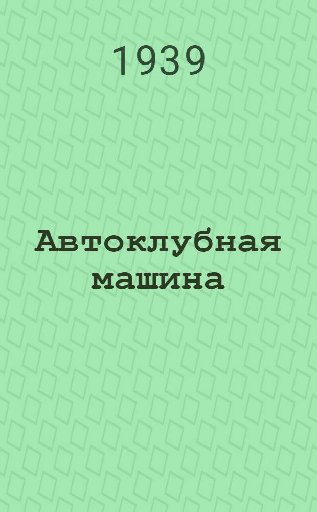 Автоклубная машина