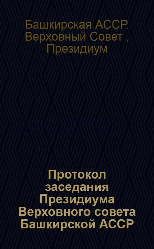 Протокол заседания Президиума Верховного совета Башкирской АССР
