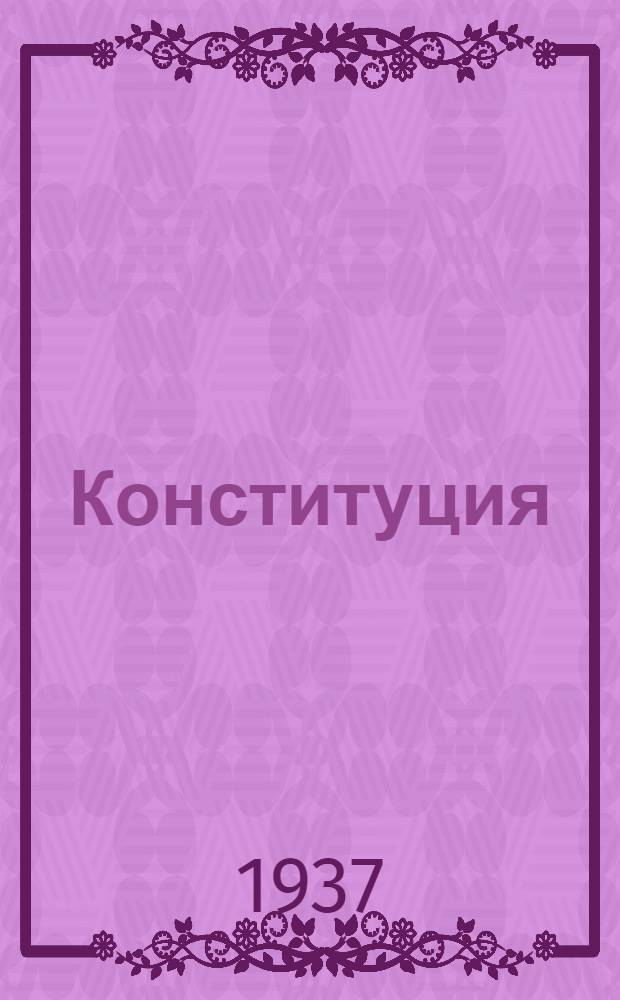 Конституция (основной закон) Башкирской автономной советской социалистической республики : Проект, представленный Конституционной комиссией ЦИК Башк. АССР и одобренный Президиумом ЦИК Башк. АССР для внесения на рассмотрение и утверждение Чрезв. X съезда советов Башк. АССР